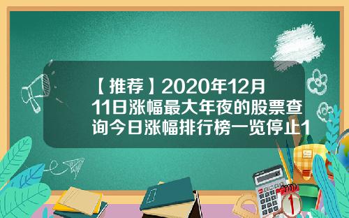 【推荐】2020年12月11日涨幅最大年夜的股票查询今日涨幅排行榜一览停止10时