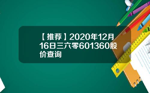 【推荐】2020年12月16日三六零601360股价查询