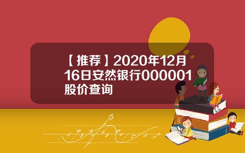 【推荐】2020年12月16日安然银行000001股价查询