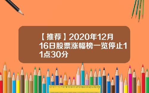 【推荐】2020年12月16日股票涨幅榜一览停止11点30分