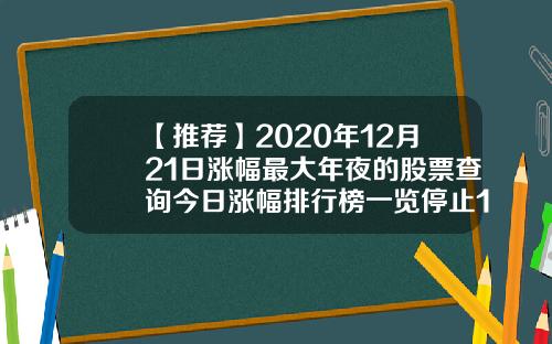 【推荐】2020年12月21日涨幅最大年夜的股票查询今日涨幅排行榜一览停止15点