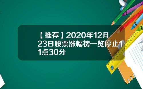 【推荐】2020年12月23日股票涨幅榜一览停止11点30分