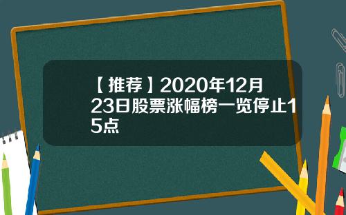 【推荐】2020年12月23日股票涨幅榜一览停止15点