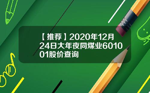 【推荐】2020年12月24日大年夜同煤业601001股价查询