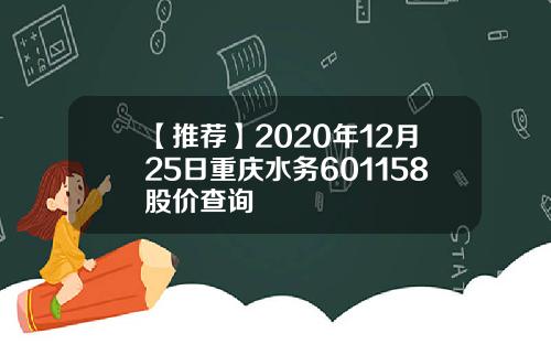 【推荐】2020年12月25日重庆水务601158股价查询