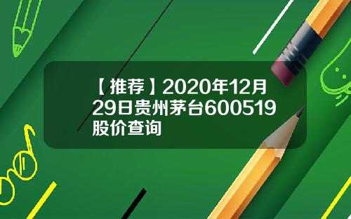【推荐】2020年12月29日贵州茅台600519股价查询