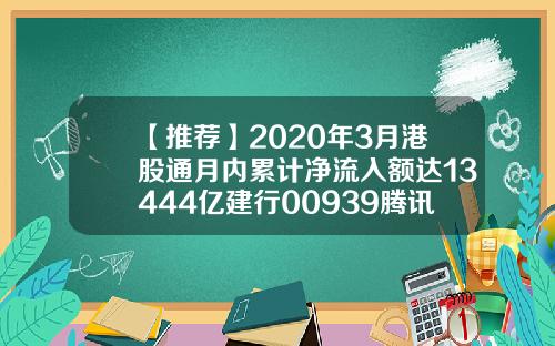 【推荐】2020年3月港股通月内累计净流入额达13444亿建行00939腾讯00700最受青睐