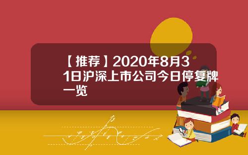 【推荐】2020年8月31日沪深上市公司今日停复牌一览
