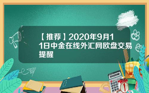 【推荐】2020年9月11日中金在线外汇网欧盘交易提醒