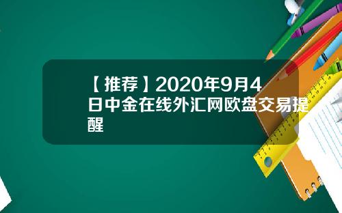 【推荐】2020年9月4日中金在线外汇网欧盘交易提醒