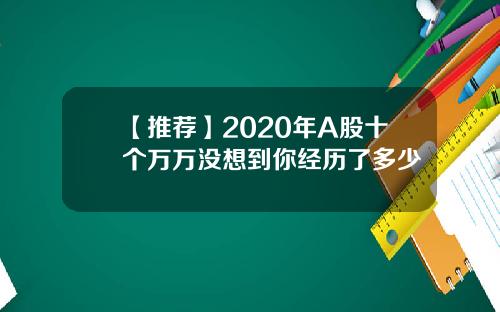 【推荐】2020年A股十个万万没想到你经历了多少