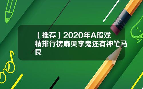 【推荐】2020年A股戏精排行榜扇贝李鬼还有神笔马良