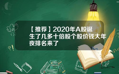 【推荐】2020年A股诞生了几多十倍股个股价钱大年夜排名来了
