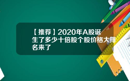 【推荐】2020年A股诞生了多少十倍股个股价格大排名来了
