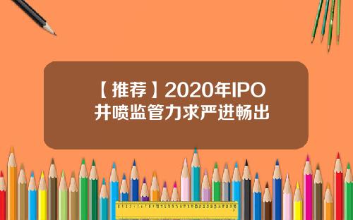 【推荐】2020年IPO井喷监管力求严进畅出
