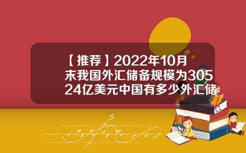 【推荐】2022年10月末我国外汇储备规模为30524亿美元中国有多少外汇储备