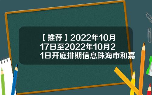 【推荐】2022年10月17日至2022年10月21日开庭排期信息珠海市和嘉达投资咨询有限公司