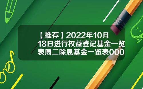 【推荐】2022年10月18日进行权益登记基金一览表周二除息基金一览表000267基金