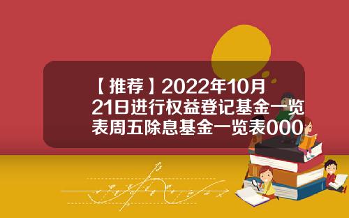 【推荐】2022年10月21日进行权益登记基金一览表周五除息基金一览表000033基金