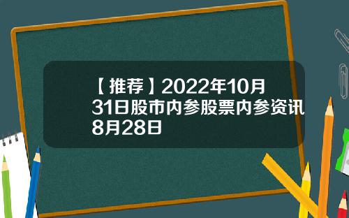 【推荐】2022年10月31日股市内参股票内参资讯8月28日