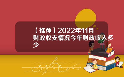 【推荐】2022年11月财政收支情况今年财政收入多少