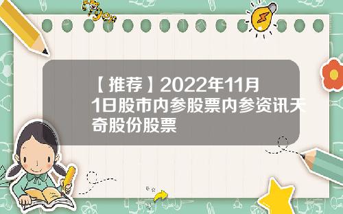 【推荐】2022年11月1日股市内参股票内参资讯天奇股份股票