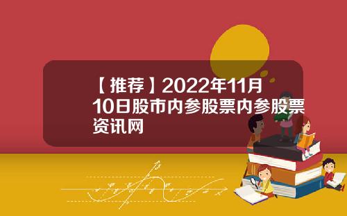 【推荐】2022年11月10日股市内参股票内参股票资讯网