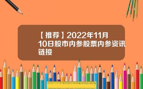 【推荐】2022年11月10日股市内参股票内参资讯链接