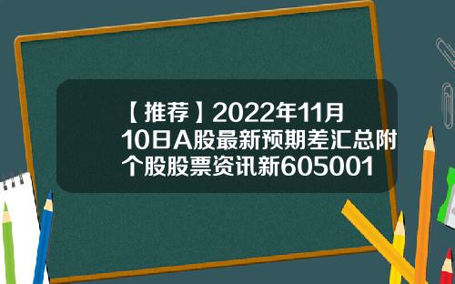 【推荐】2022年11月10日A股最新预期差汇总附个股股票资讯新605001