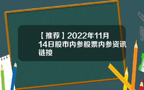 【推荐】2022年11月14日股市内参股票内参资讯链接
