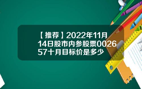 【推荐】2022年11月14日股市内参股票002657十月目标价是多少
