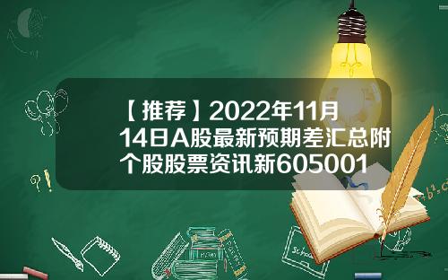 【推荐】2022年11月14日A股最新预期差汇总附个股股票资讯新605001