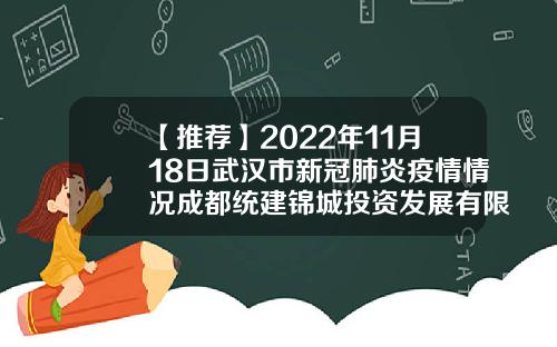 【推荐】2022年11月18日武汉市新冠肺炎疫情情况成都统建锦城投资发展有限公司