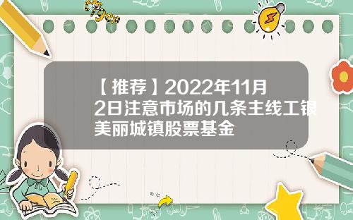 【推荐】2022年11月2日注意市场的几条主线工银美丽城镇股票基金