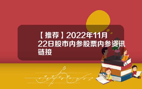 【推荐】2022年11月22日股市内参股票内参资讯链接