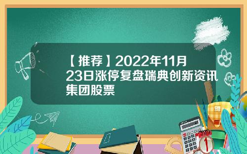 【推荐】2022年11月23日涨停复盘瑞典创新资讯集团股票