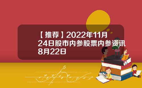 【推荐】2022年11月24日股市内参股票内参资讯8月22日