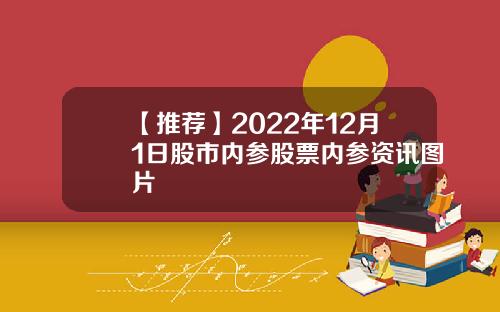 【推荐】2022年12月1日股市内参股票内参资讯图片