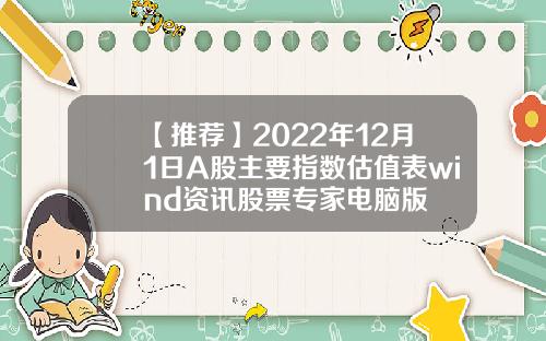 【推荐】2022年12月1日A股主要指数估值表wind资讯股票专家电脑版