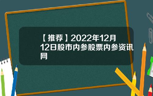 【推荐】2022年12月12日股市内参股票内参资讯网