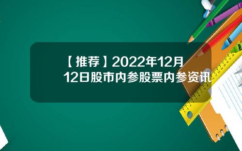 【推荐】2022年12月12日股市内参股票内参资讯
