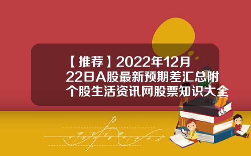 【推荐】2022年12月22日A股最新预期差汇总附个股生活资讯网股票知识大全