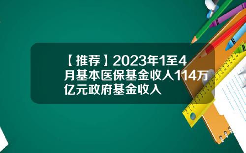 【推荐】2023年1至4月基本医保基金收入114万亿元政府基金收入