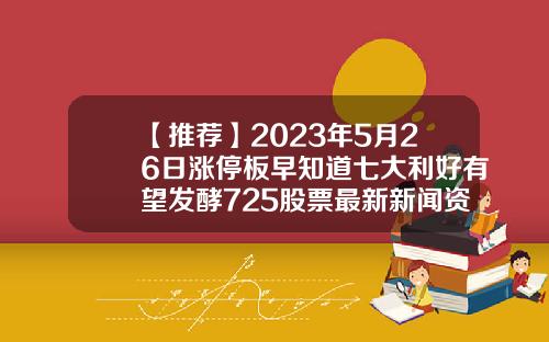 【推荐】2023年5月26日涨停板早知道七大利好有望发酵725股票最新新闻资讯