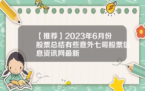 【推荐】2023年6月份股票总结有些意外七哥股票信息资讯网最新