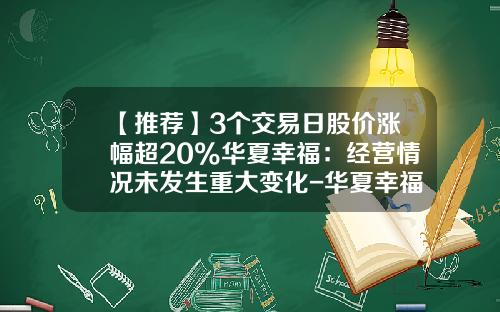 【推荐】3个交易日股价涨幅超20%华夏幸福：经营情况未发生重大变化-华夏幸福股票资讯