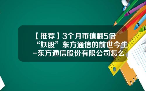 【推荐】3个月市值翻5倍“妖股”东方通信的前世今生-东方通信股份有限公司怎么样