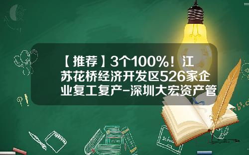 【推荐】3个100%！江苏花桥经济开发区526家企业复工复产-深圳大宏资产管理有限公司
