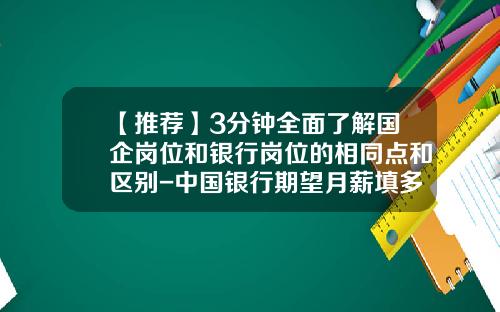 【推荐】3分钟全面了解国企岗位和银行岗位的相同点和区别-中国银行期望月薪填多少