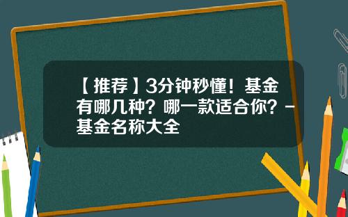 【推荐】3分钟秒懂！基金有哪几种？哪一款适合你？-基金名称大全